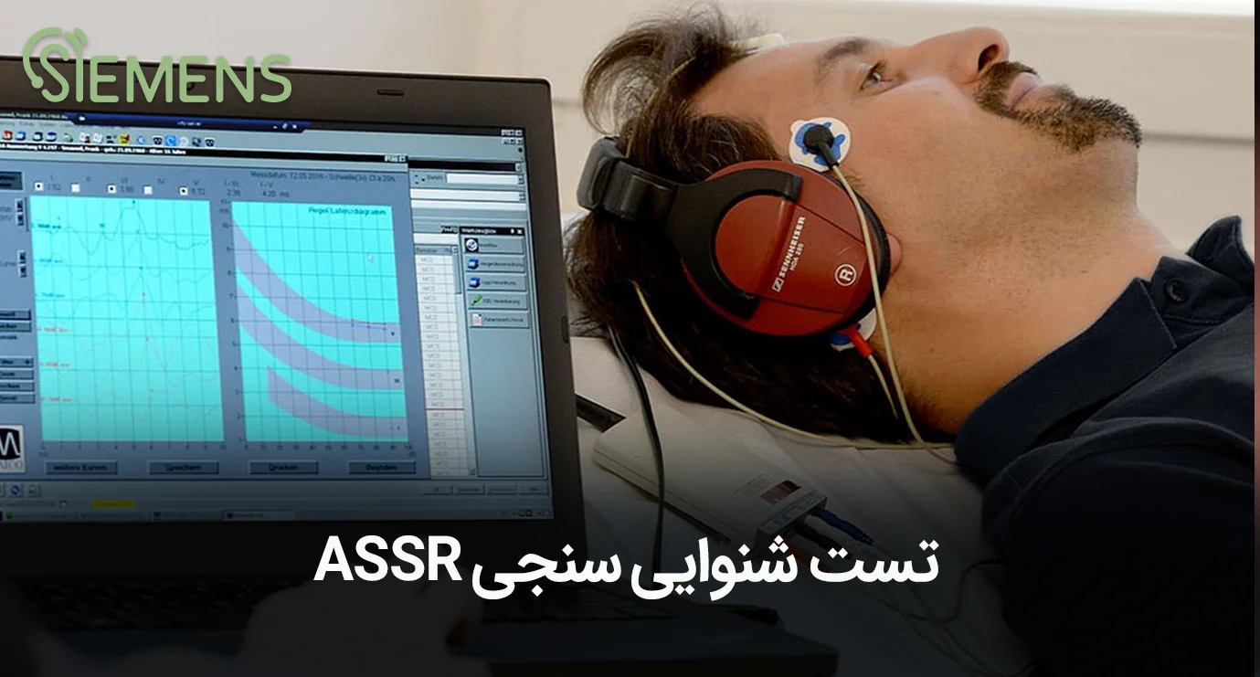 تست شنوایی سنجی ASSR