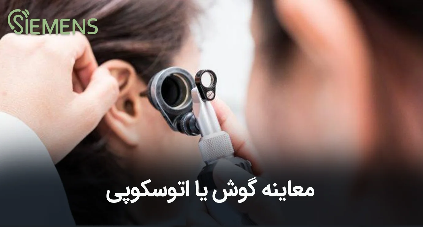 معاینه گوش یا اتوسکوپی