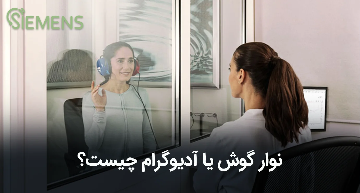 نوار گوش یا آدیوگرام چیست