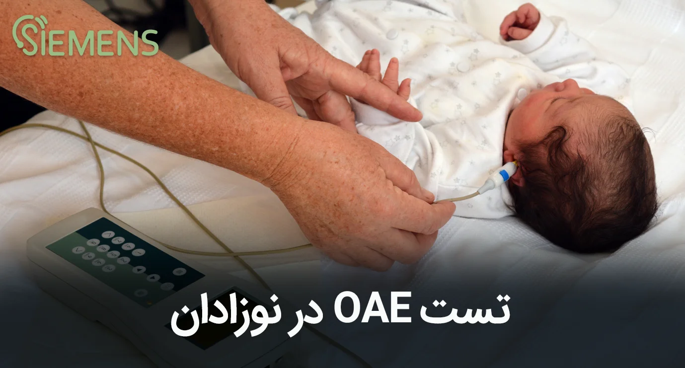 تست OAE در نوزادان