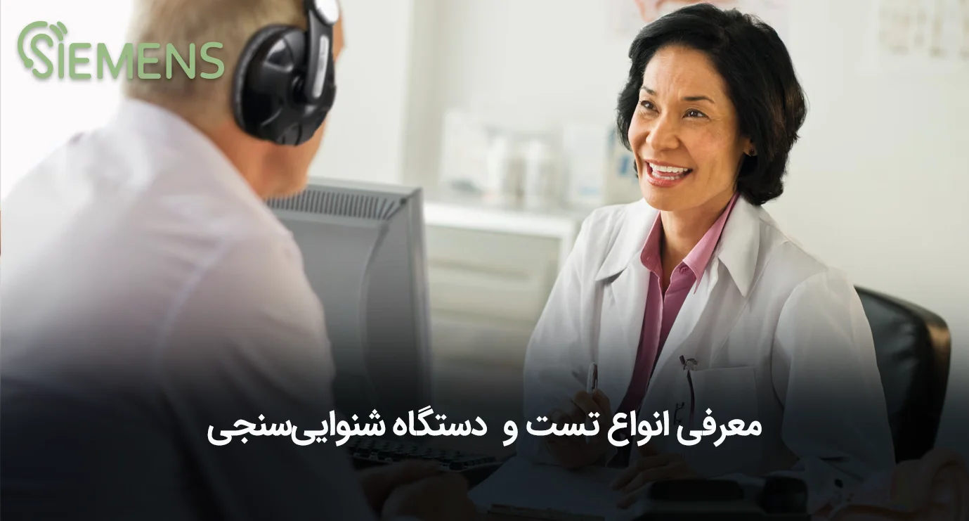 معرفی انواع تست شنوایی سنجی