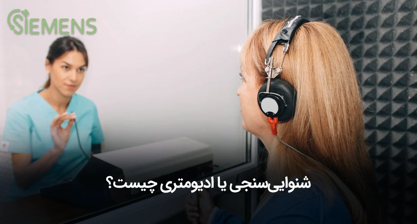 شنوایی سنجی چیست