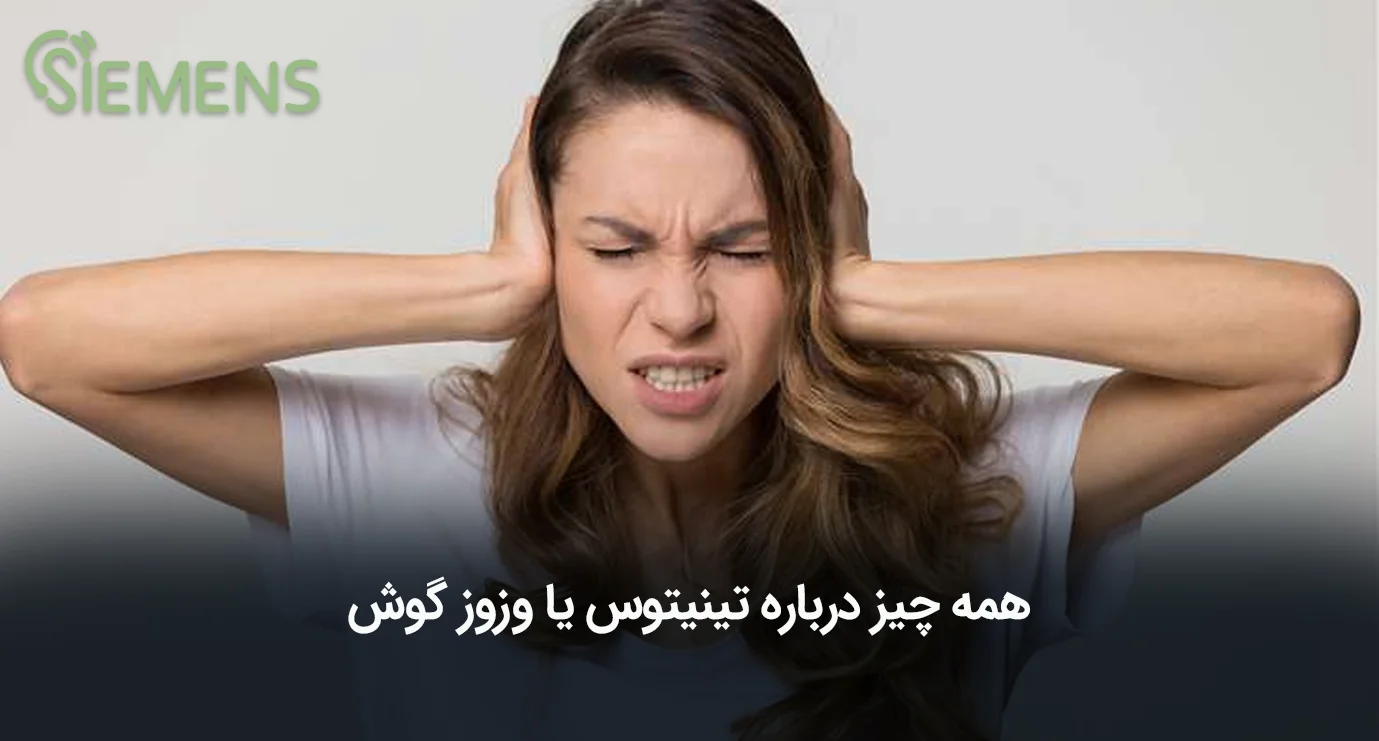 وزوز گوش