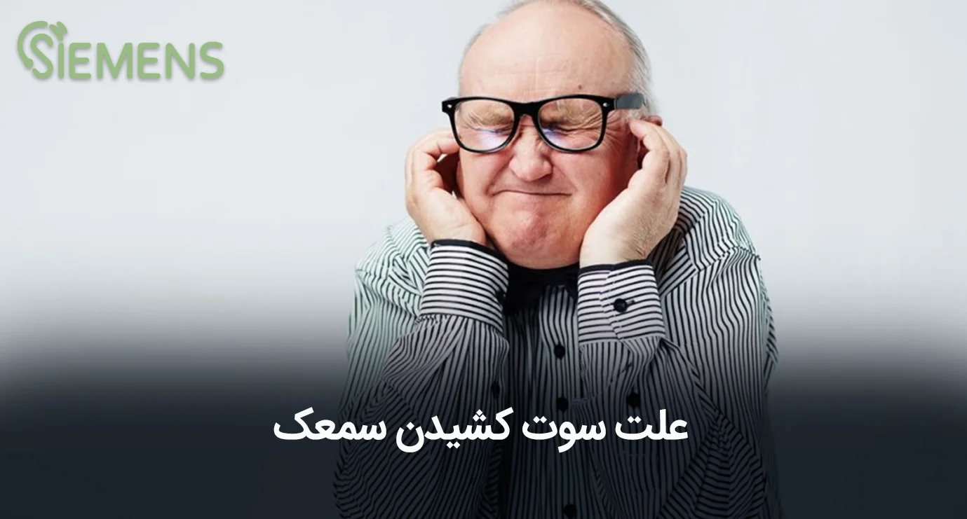 علت سوت کشیدن سمعک