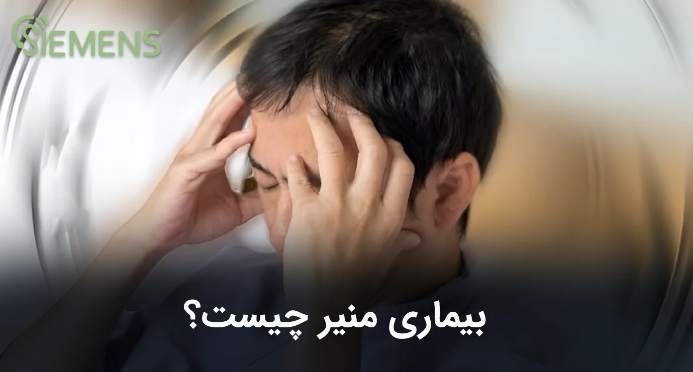 بیماری منیر