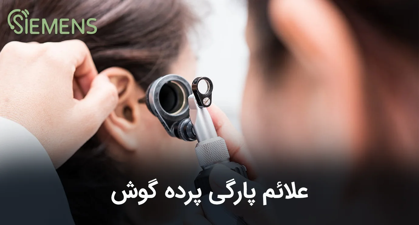 پارگی پرده گوش