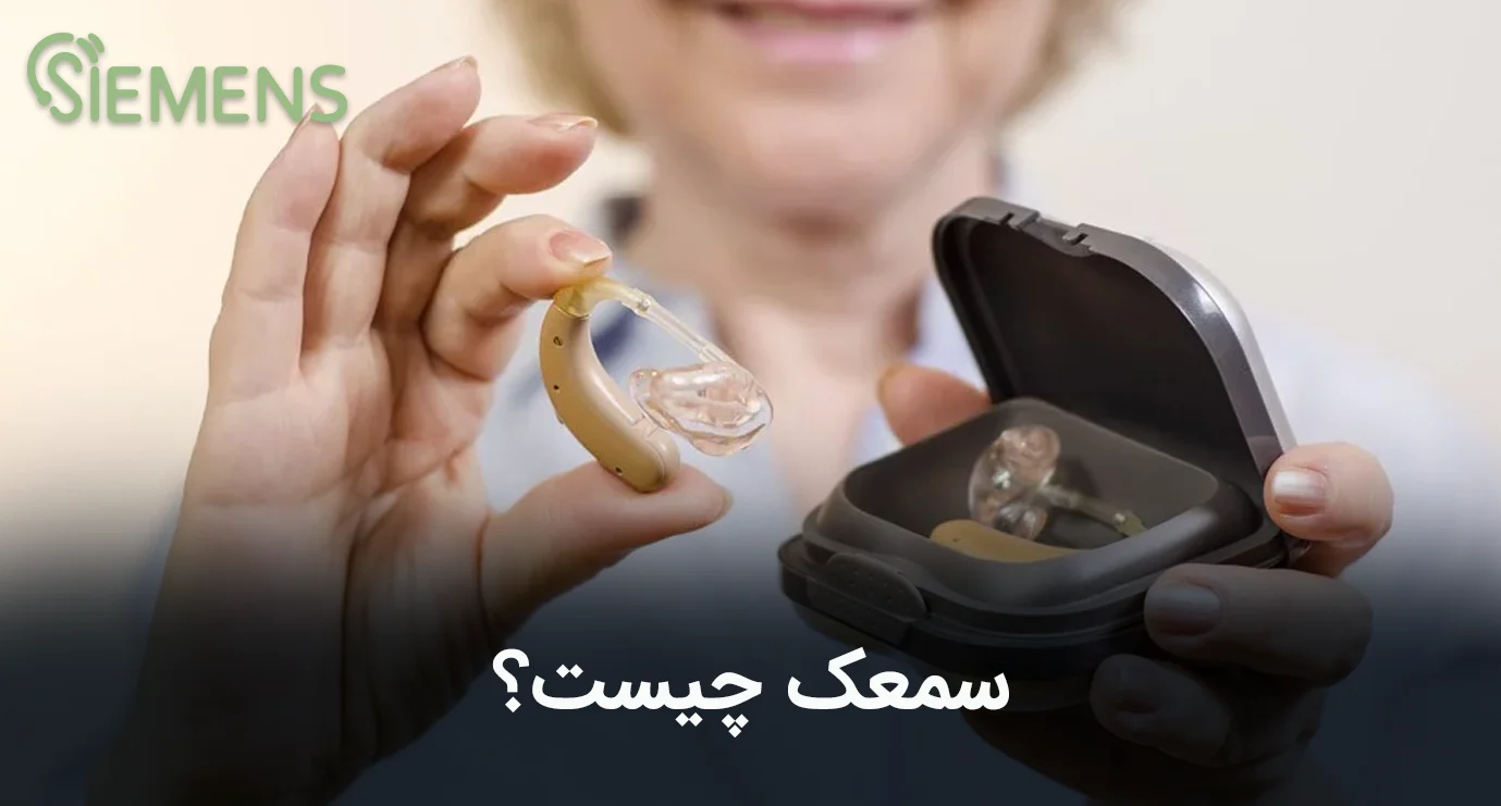 سمعک چیست؟