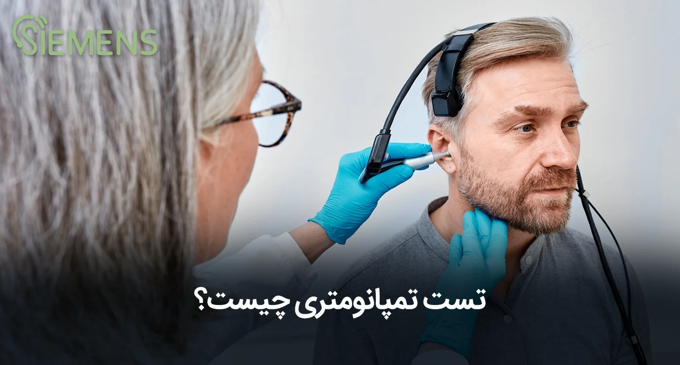 تست تمپانومتری چیست