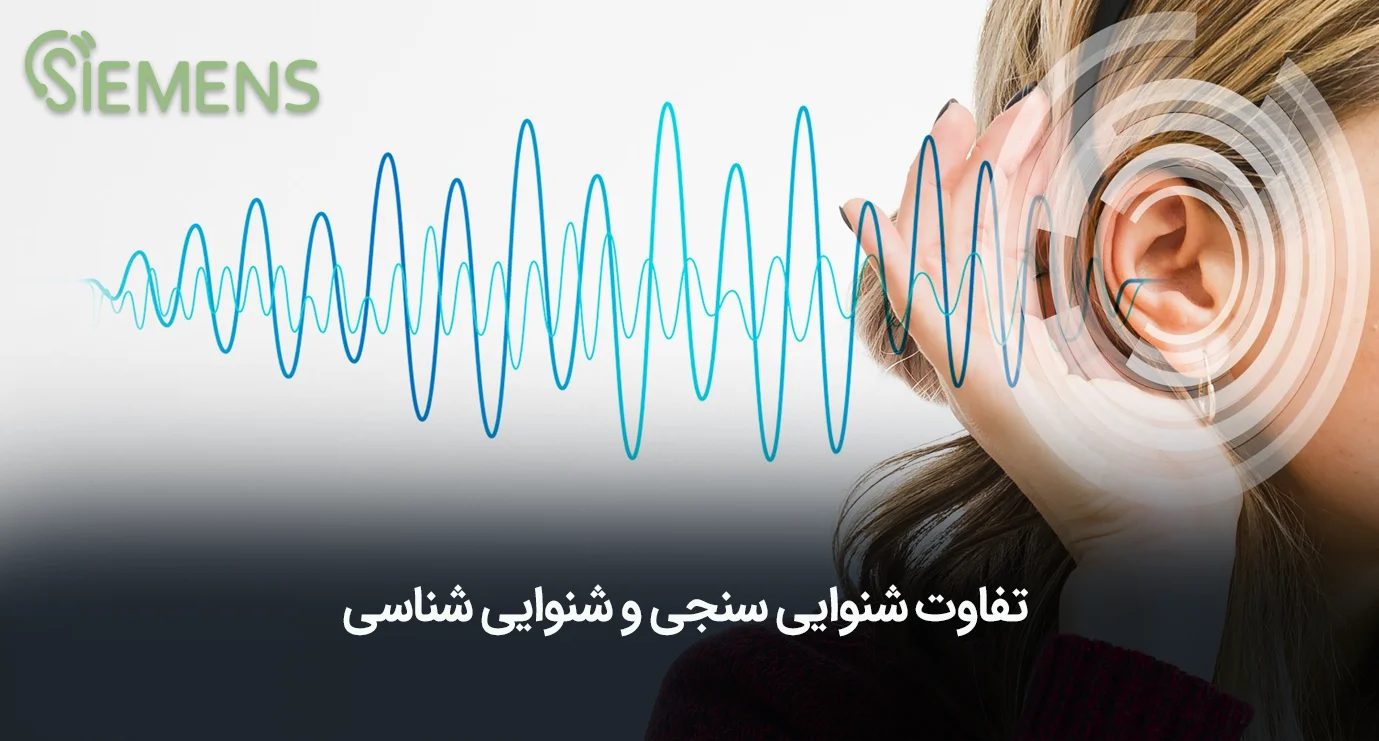تفاوت شنوایی سنجی و شنوایی شناسی