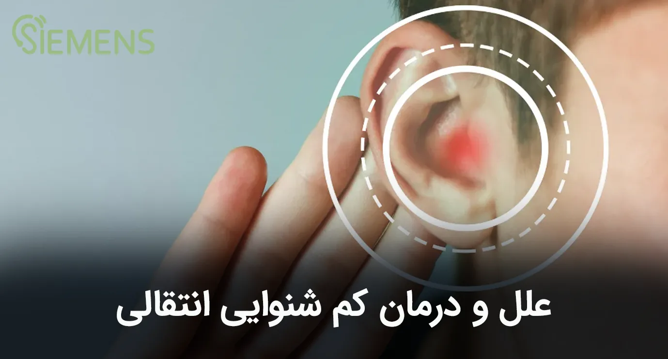 کم شنوایی انتقالی