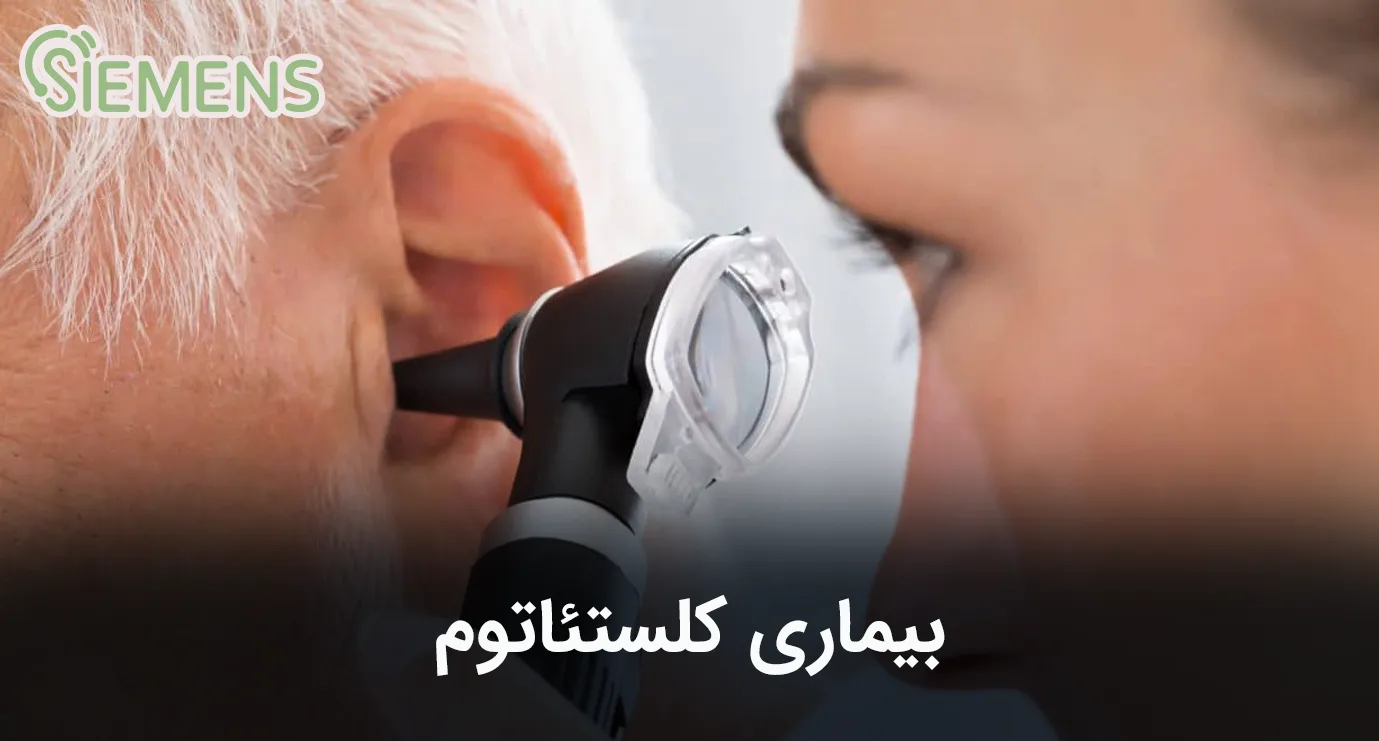 بیماری کلستئاتوم