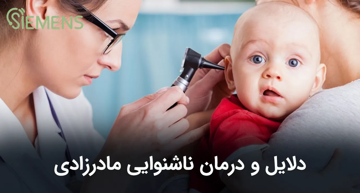 ناشنوایی مادرزادی