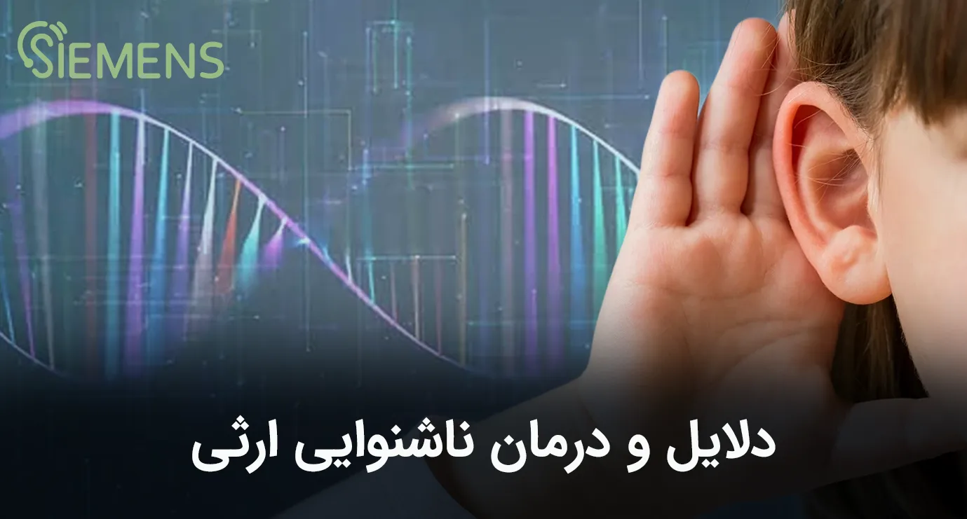 ناشنوایی ارثی