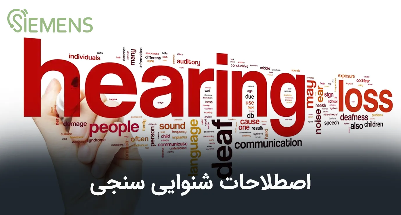 اصطلاحات شنوایی سنجی