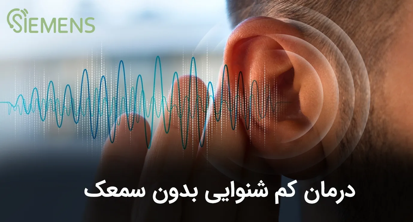 درمان کم شنوایی بدون سمعک