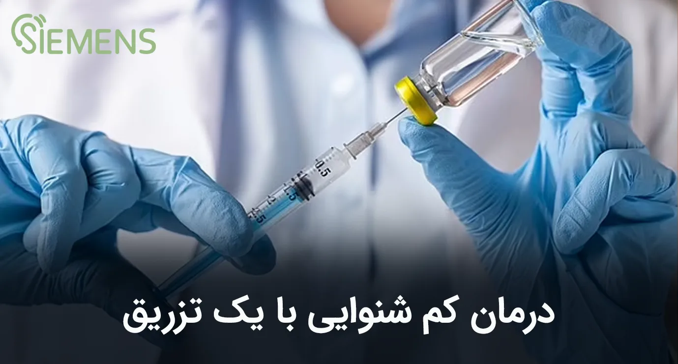 درمان کم شنوایی با یک تزریق