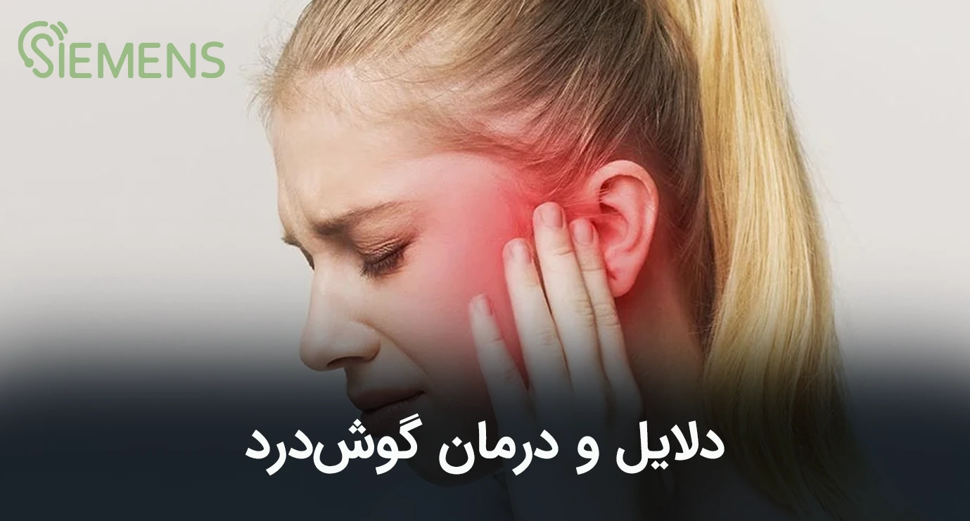 دلایل گوش درد