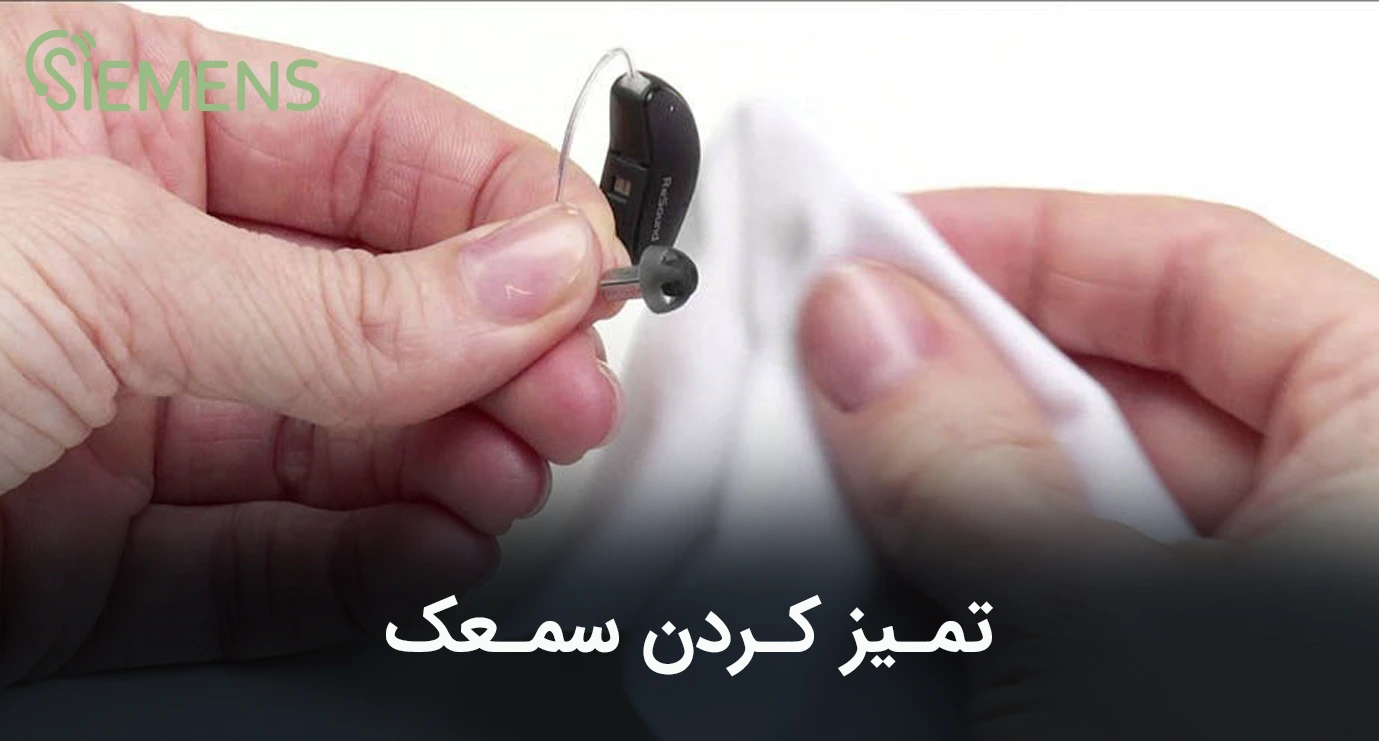 تمیز کردن سمعک
