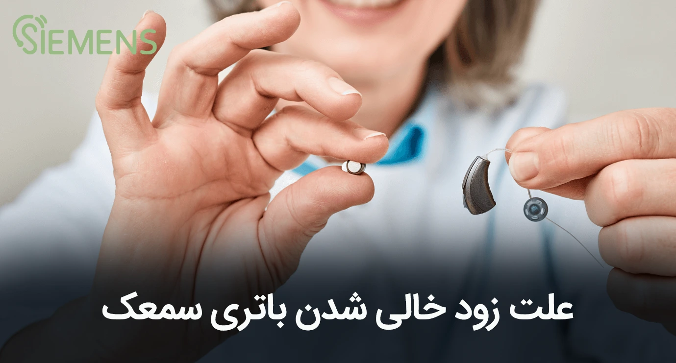 علت اصلی زود خالی شدن باتری سمعک