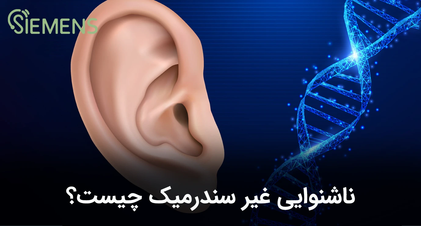 ناشنوایی غیر سندرومیک