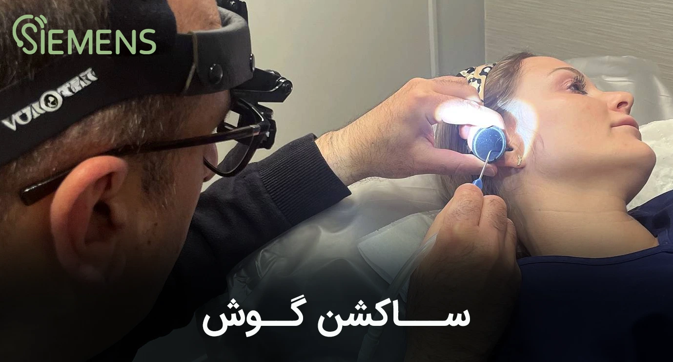 ساکشن گوش