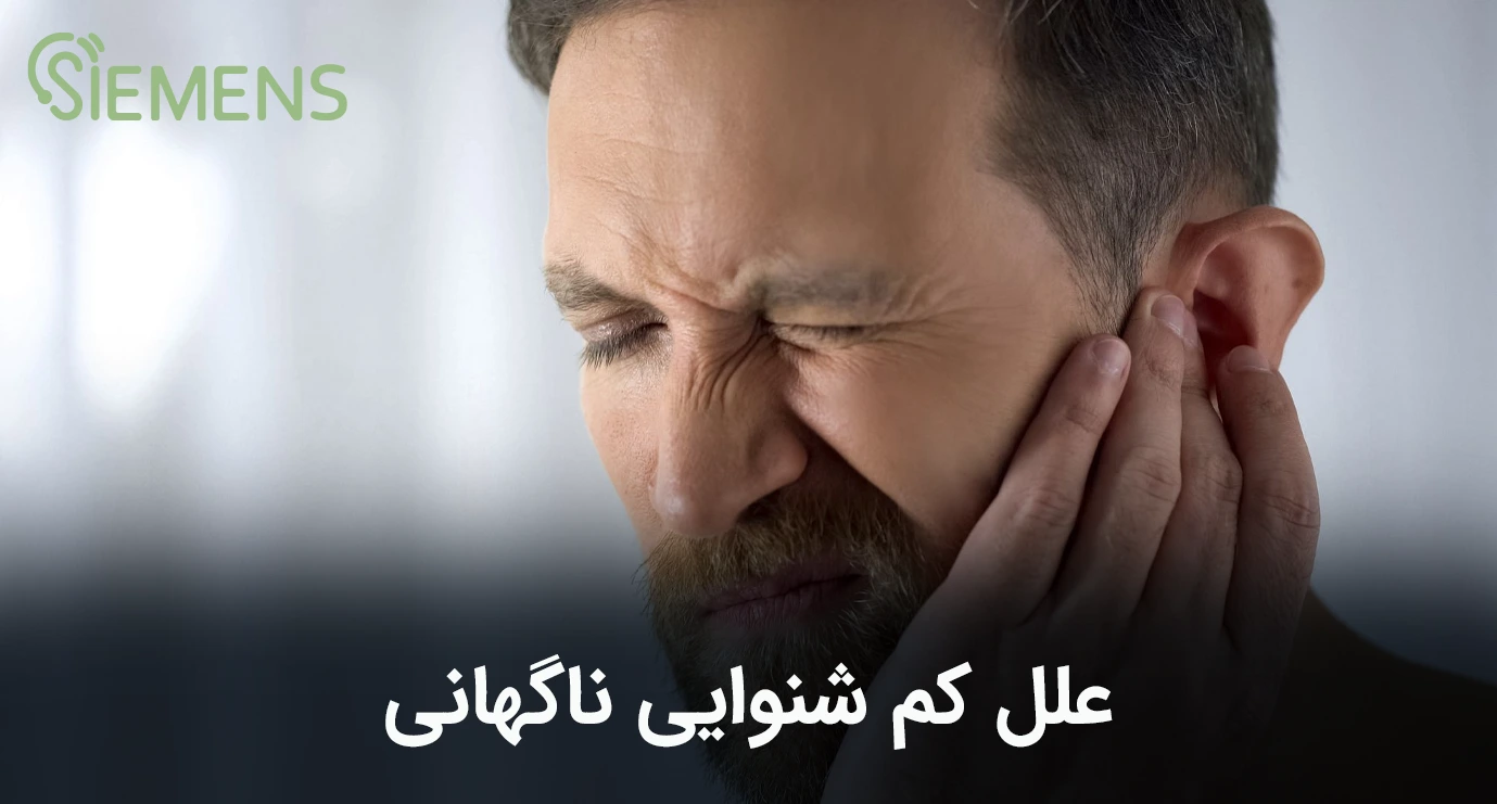 کم شنوایی ناگهانی