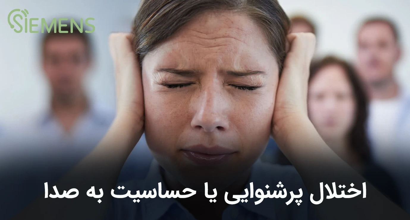 اختلال پرشنوایی