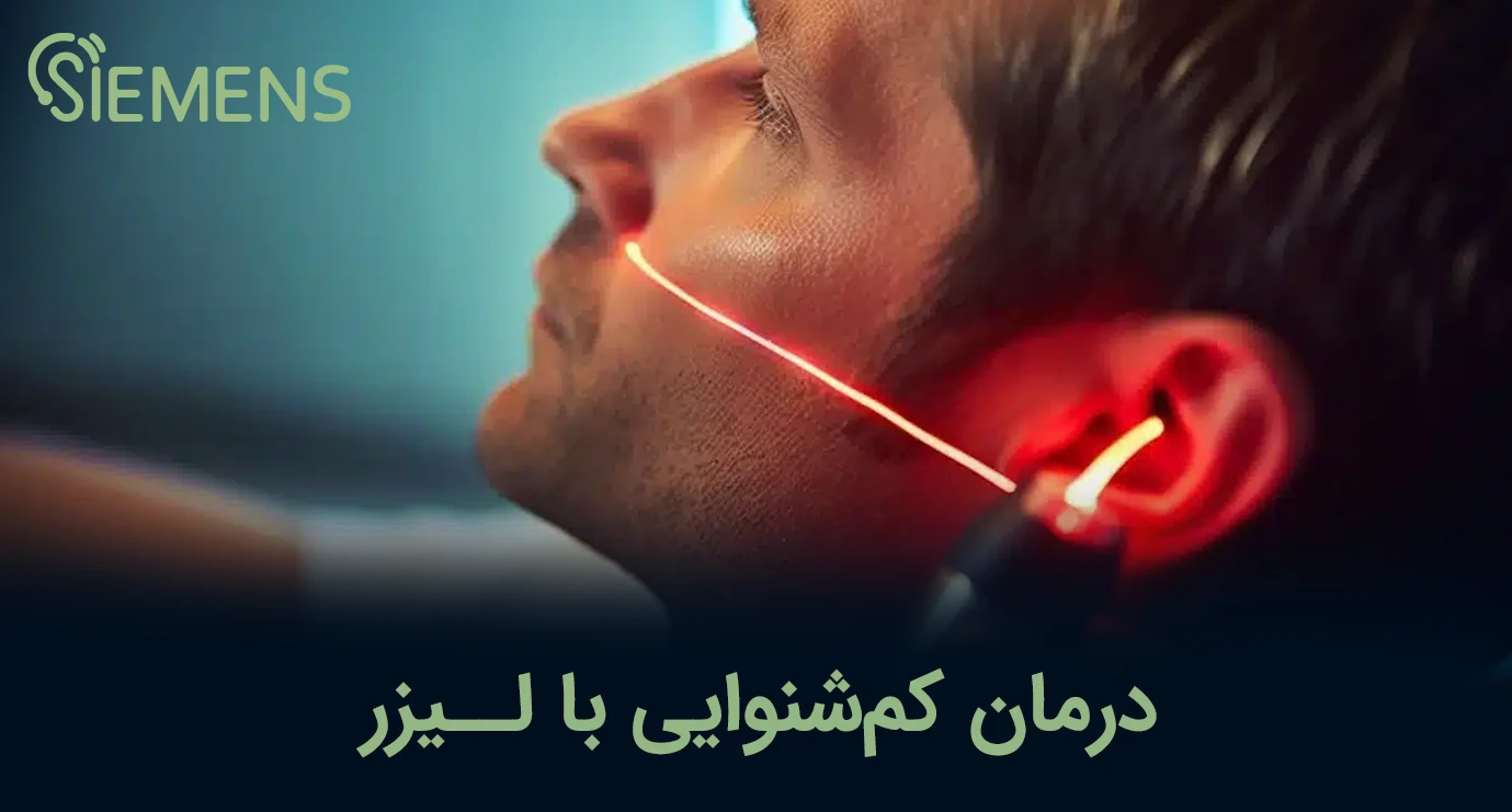درمان کم شنوایی با لیزر