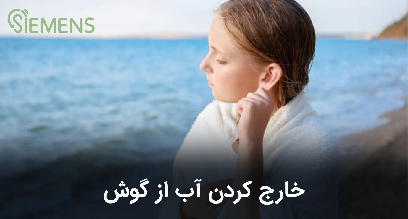 خارج کردن آب از گوش