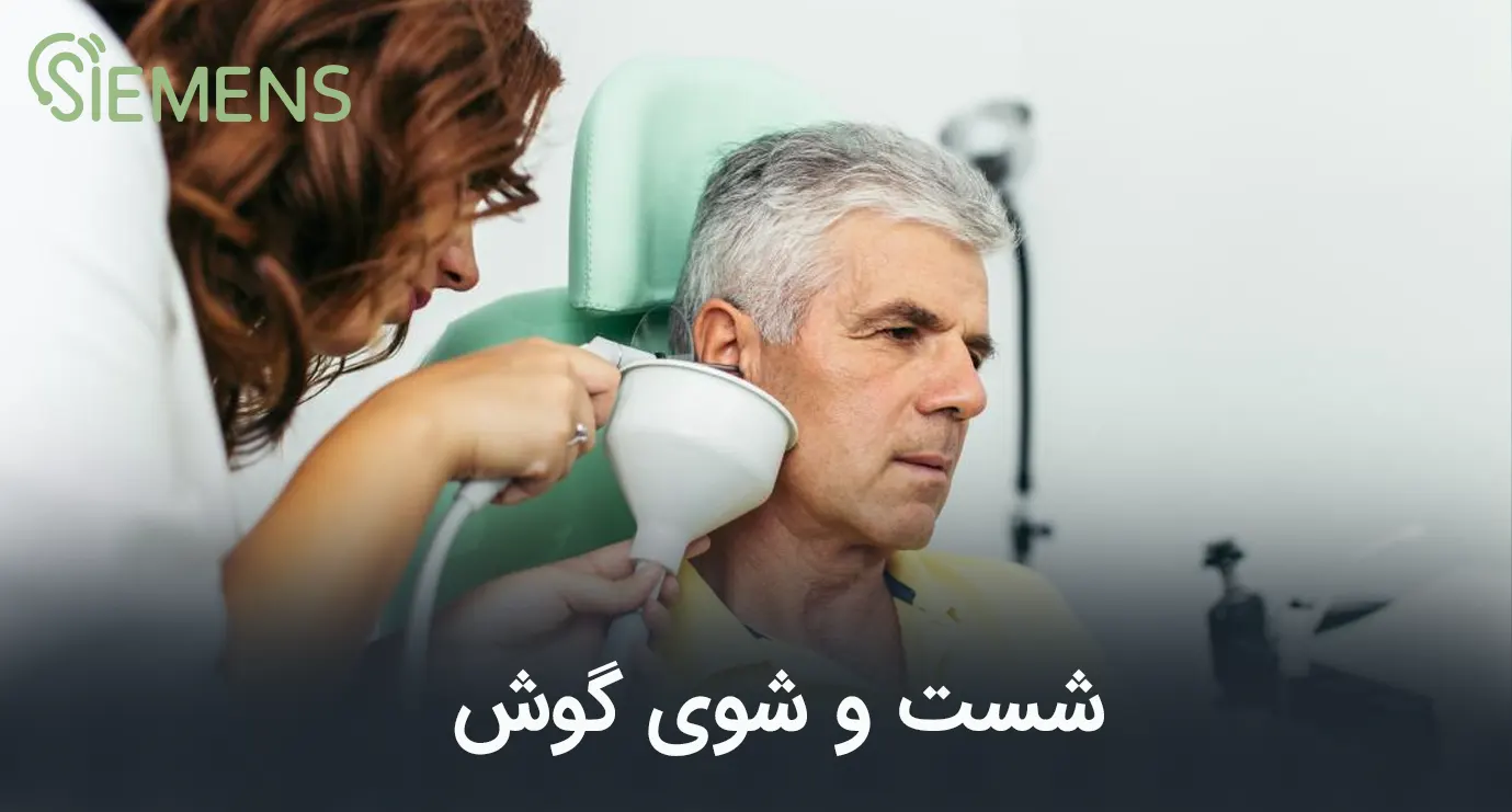شست و شوی گوش
