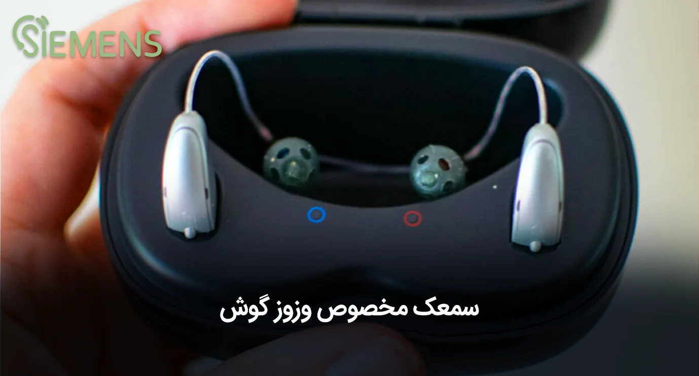 سمعک مخصوص وزوز گوش