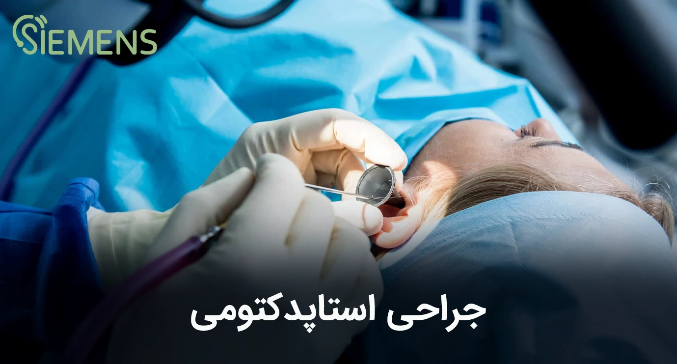 عمل استاپدکتومی