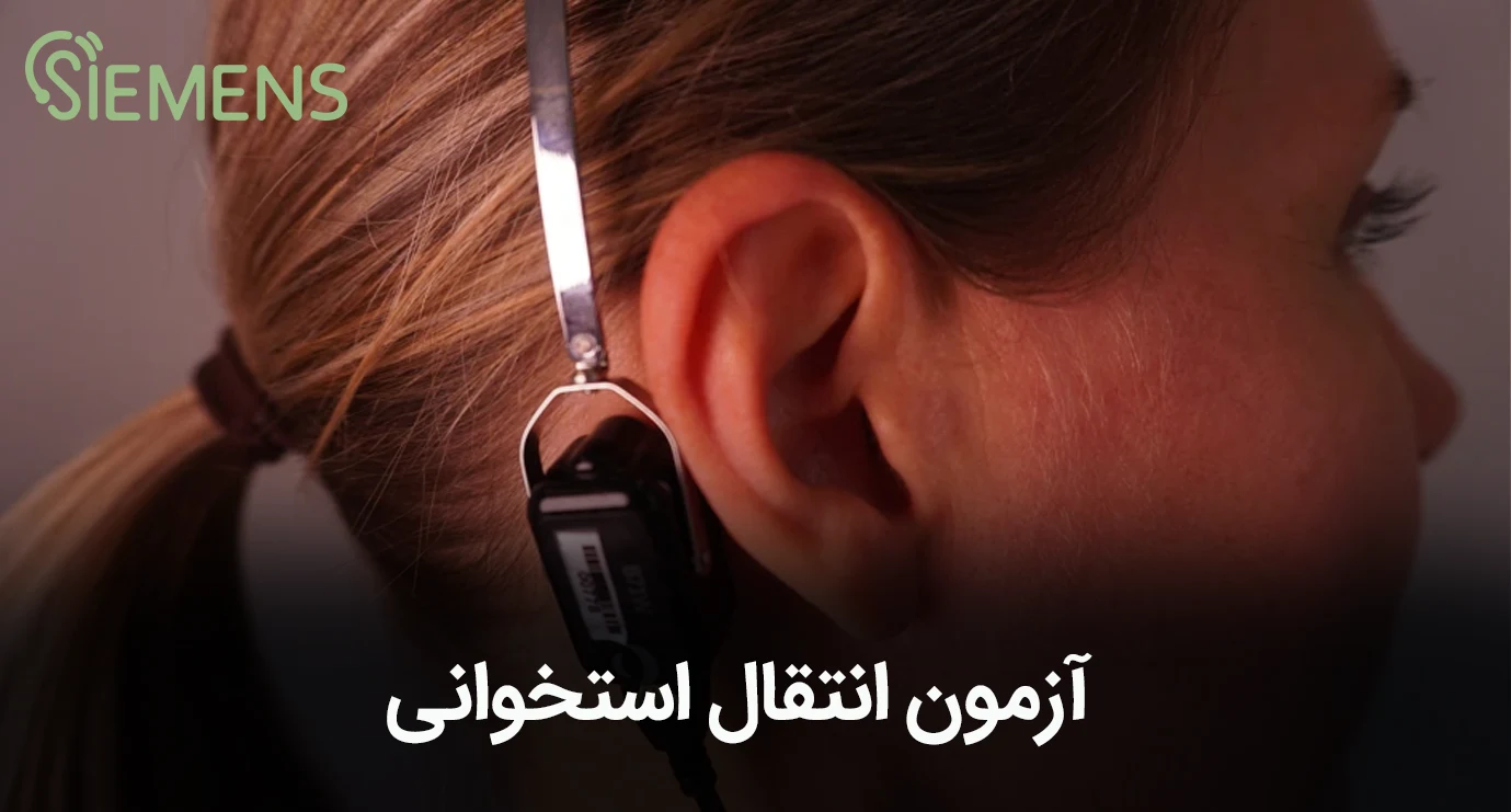 آزمون انتقال استخوانی