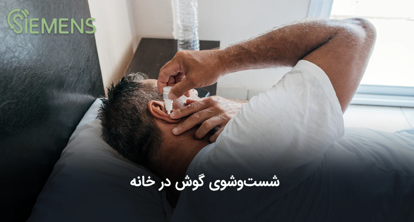 شست و شوی گوش در خانه