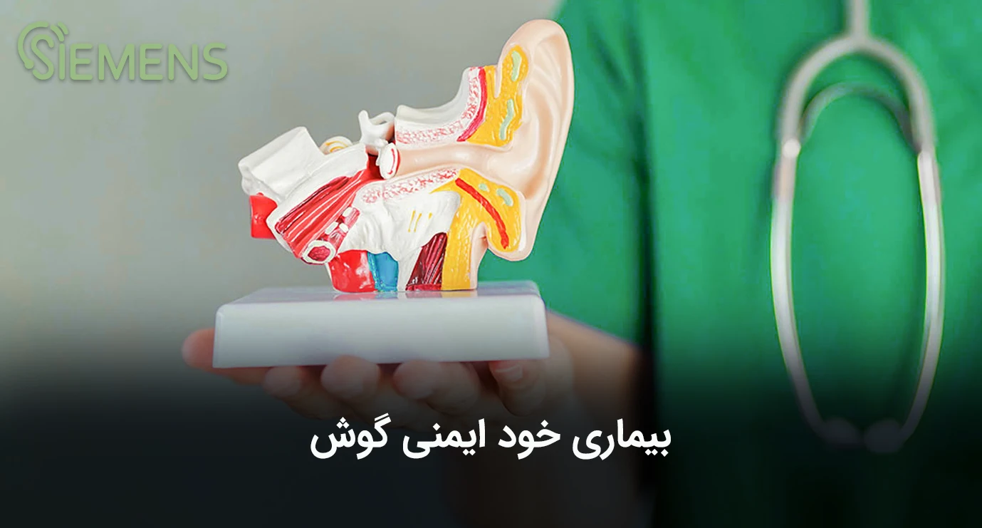 بیماری خودایمنی گوش