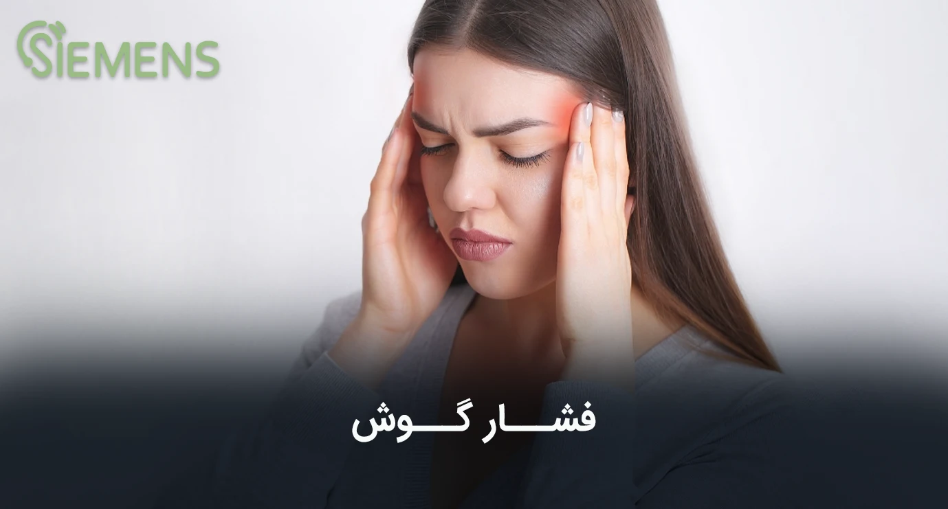 فشار گوش چیست