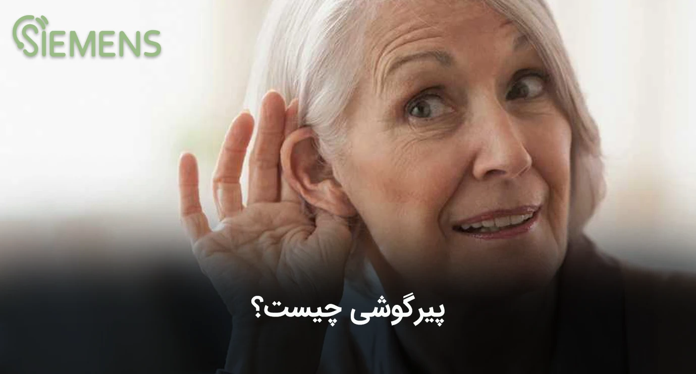 پیر گوشی چیست
