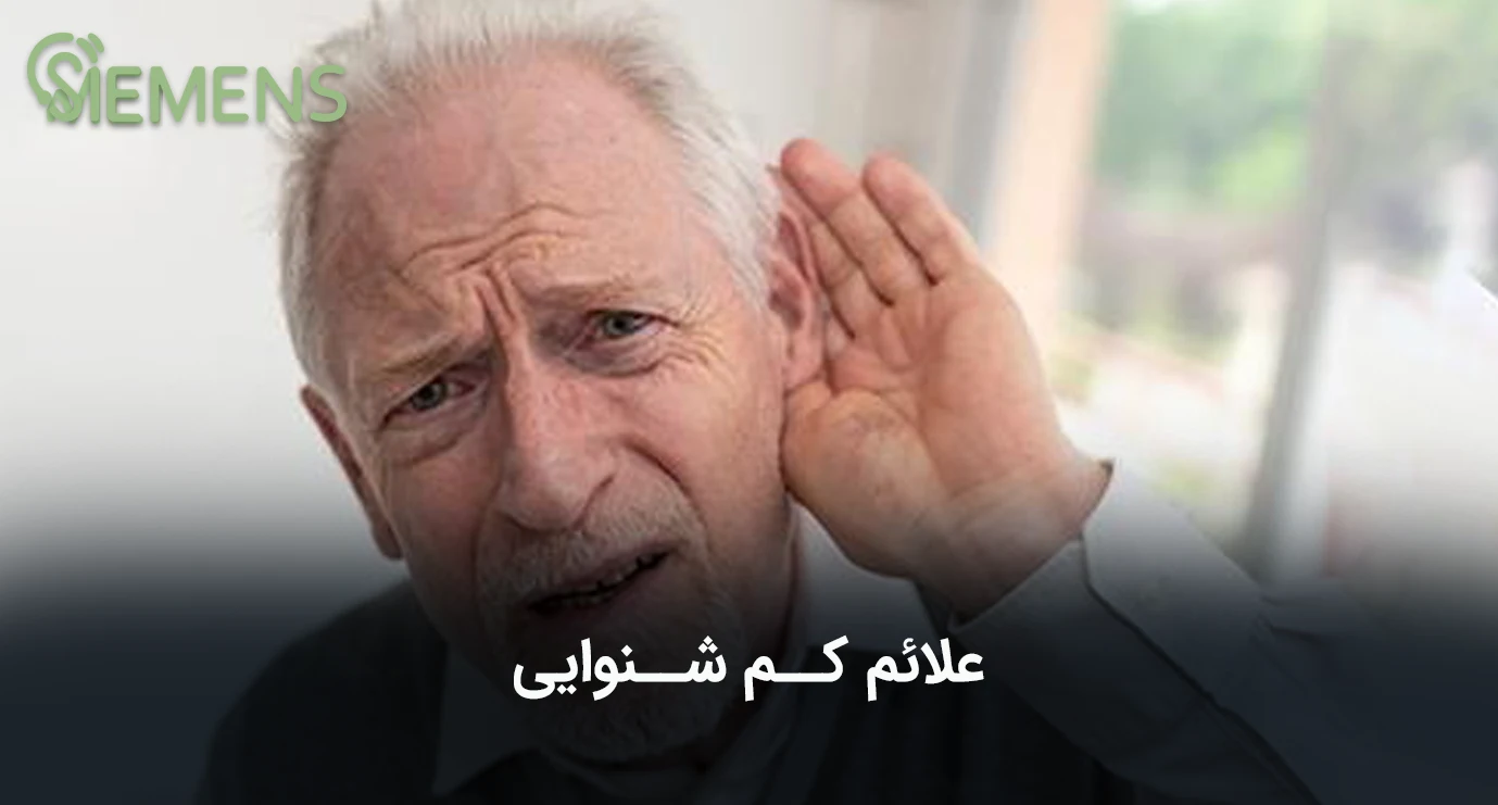 مروری بر علائم کم شنوایی