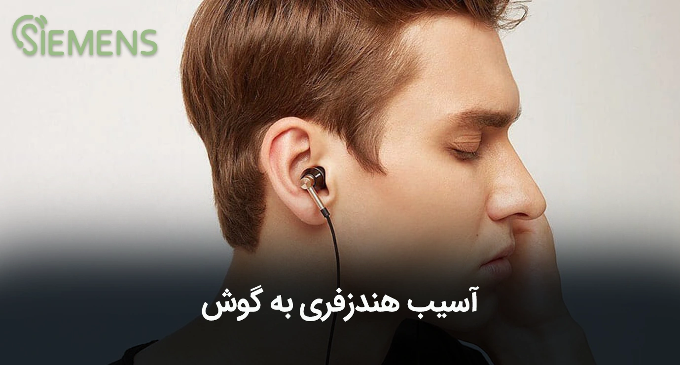 آسیب هندزفری به گوش