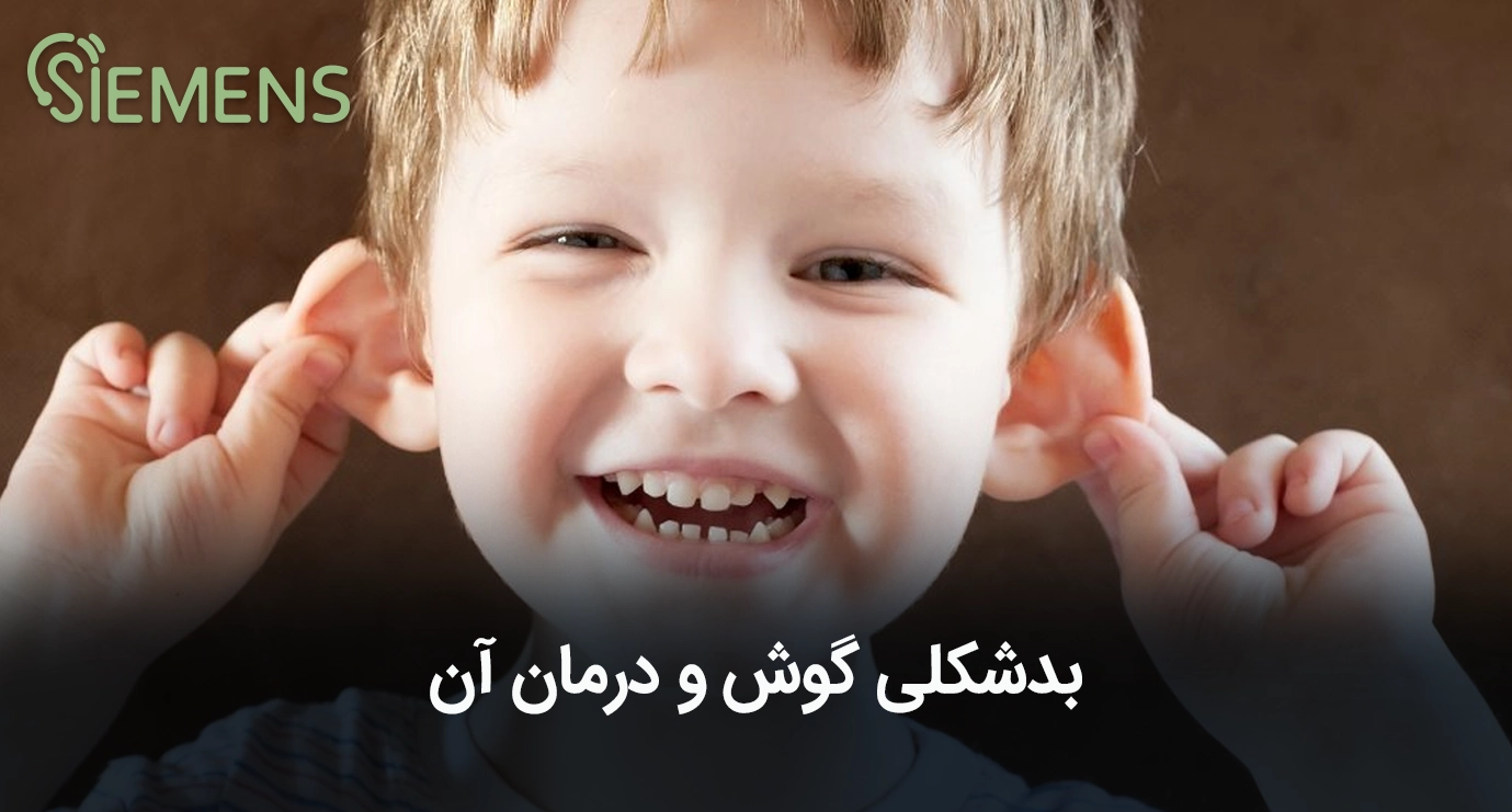 بدشکلی گوش و درمان آن