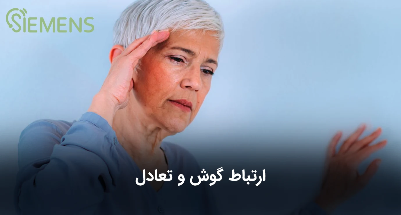 ارتباط گوش و تعادل