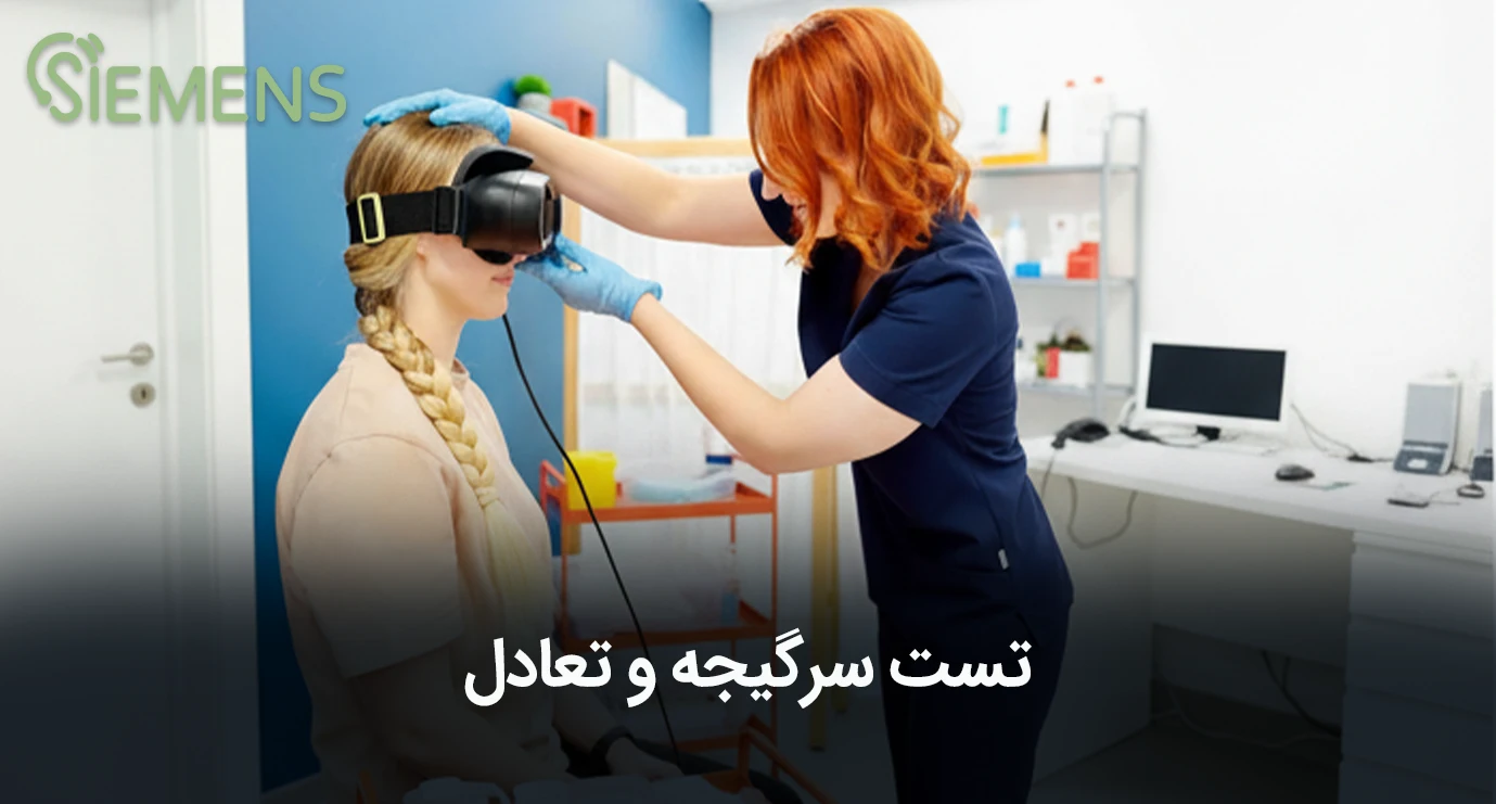 تست سر گیجه و تعادل