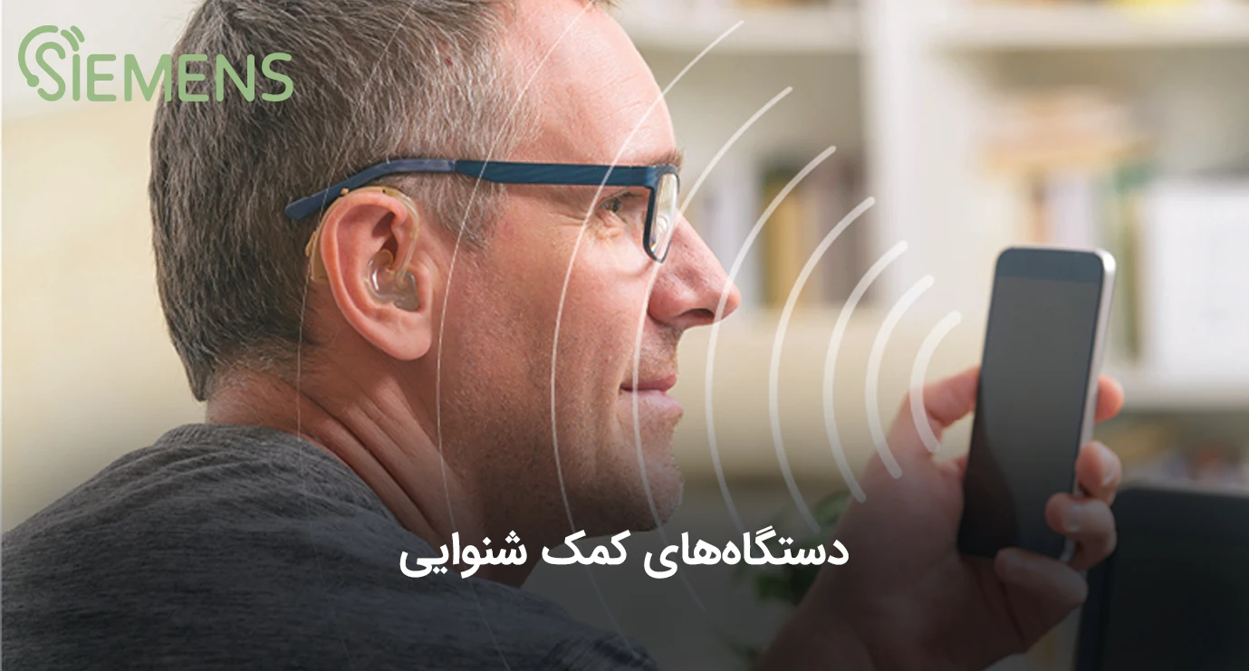 دستگاه های کمک شنوایی