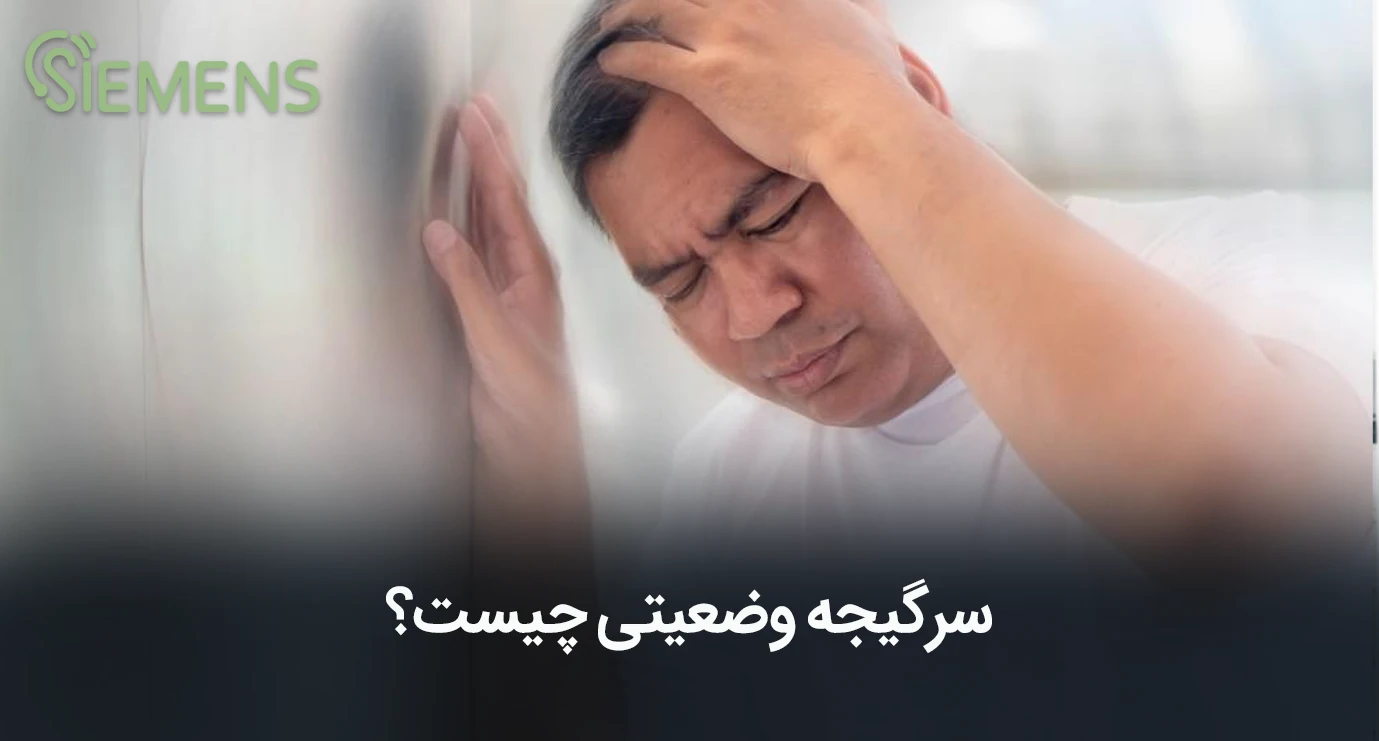 سر گیجه وضعیتی