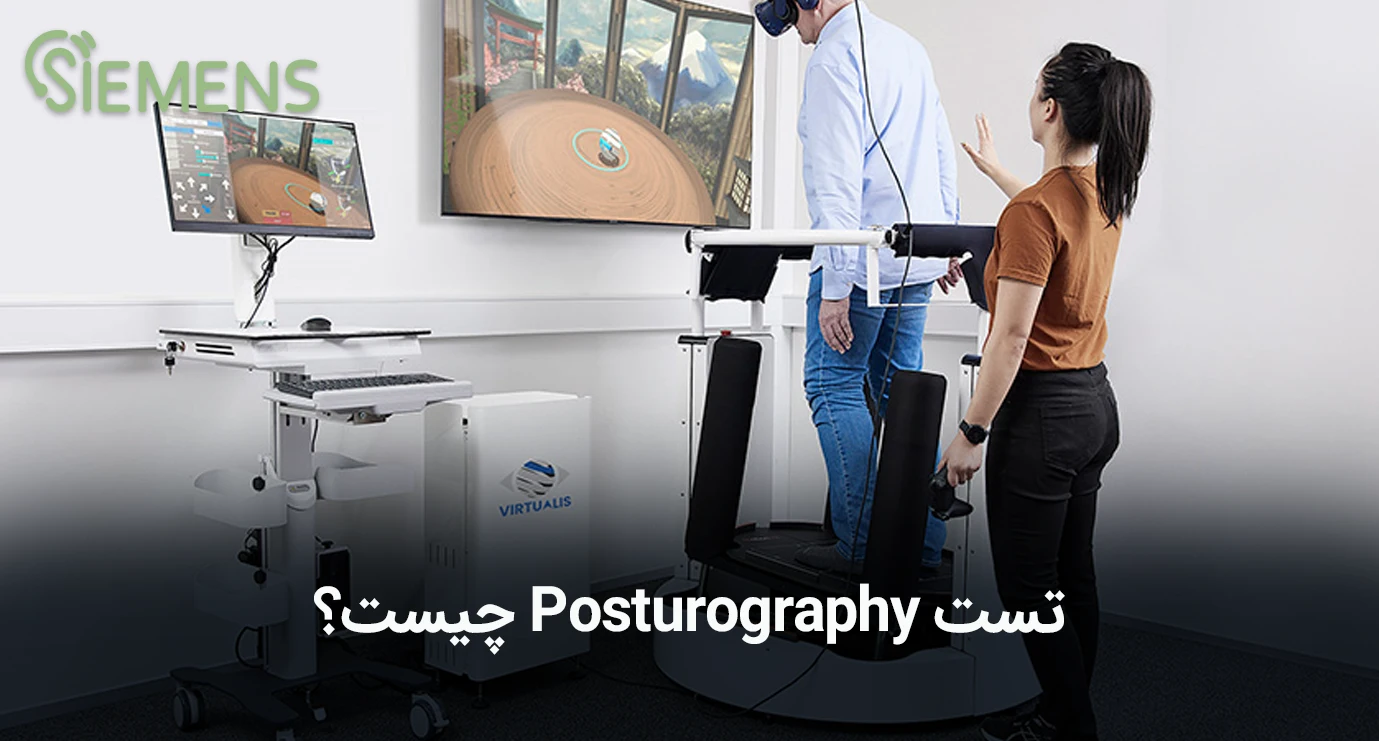 تست پوسچروگرافی چیست؟