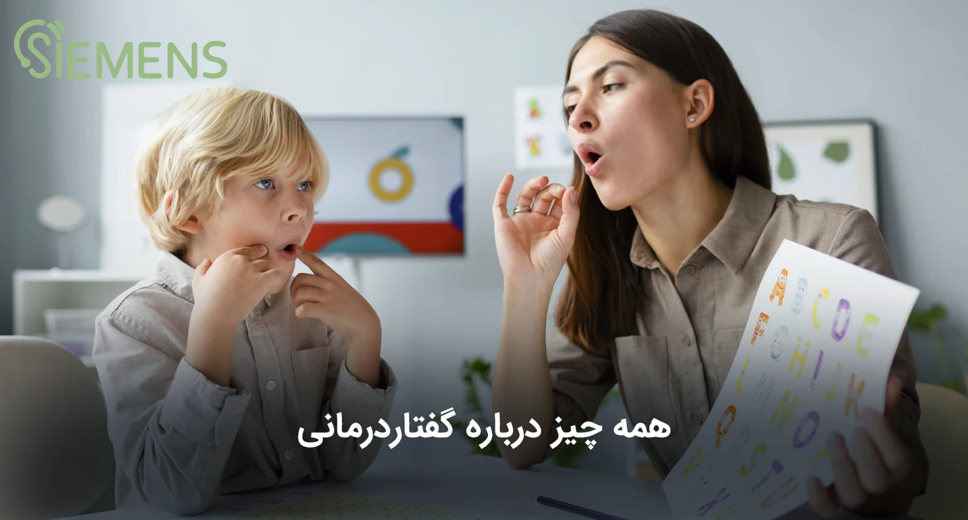 گفتار درمانی چیست