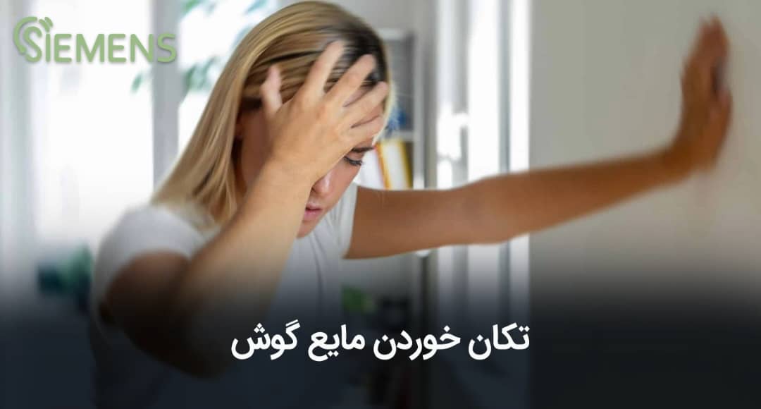 تکان خوردن مایع گوش