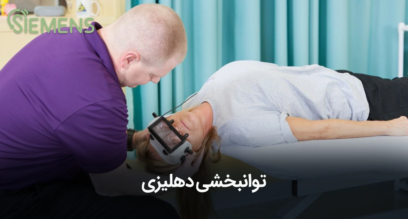 توانبخشی دهلیزی