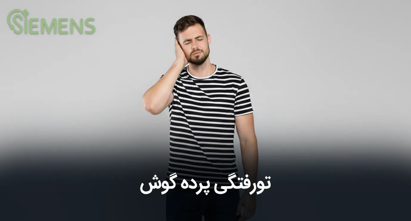 تورفتگی پرده گوش