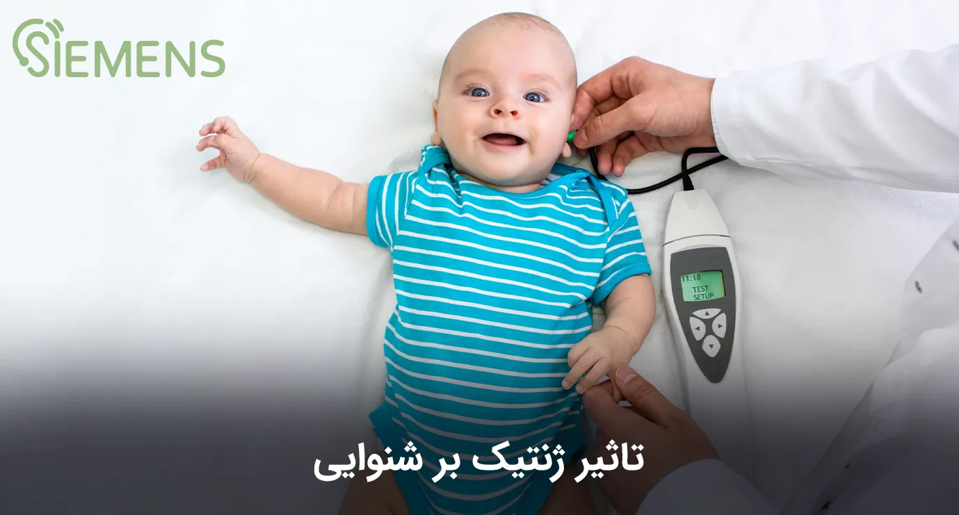 تاثیر ژنتیک برشنوایی